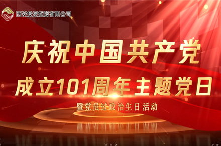 慶祝中國共產黨成立101周年主題黨日暨黨員過政治生日活動