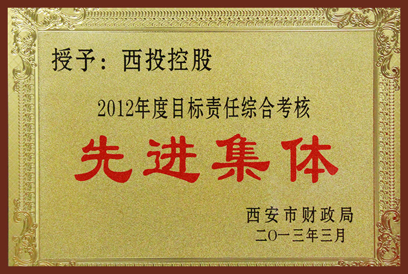 2012年度目標責任考評先進單位